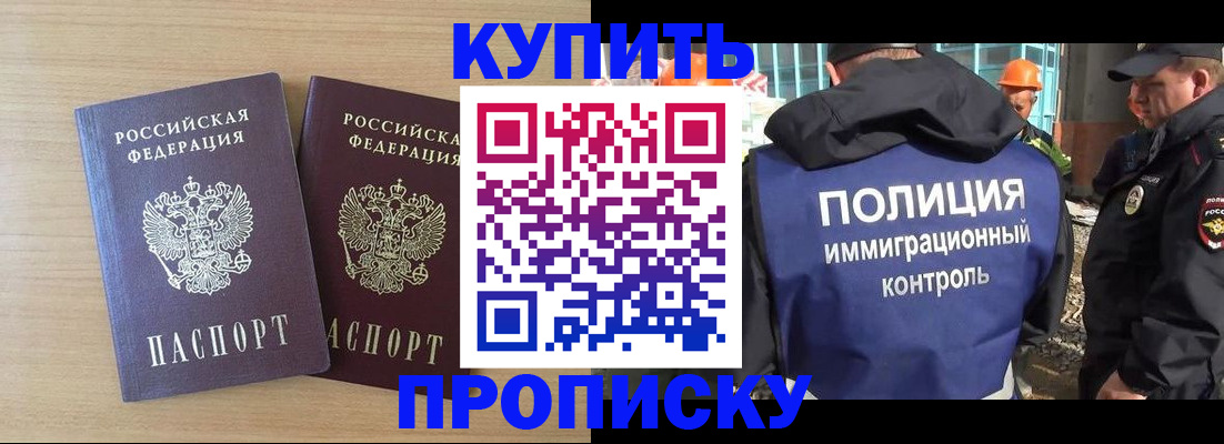 купить прописку в Саках